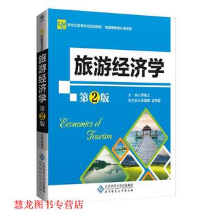 【正版书籍】 旅游经济学 罗明义,朱晓辉赵书虹 北京师范大学出版社