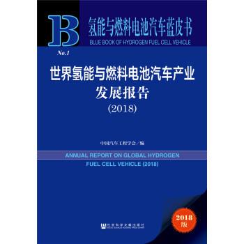 【正版书籍】 氢能与燃料电池汽车蓝皮书:世界氢能与燃料电池汽车产业发展报告 中国汽车工程学会 著 社会科学文献出版社