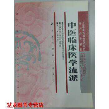 【正版书籍】 全国高等中医药院校教育教材：中医临床医学流派 易法银 湖南科学技术出版社