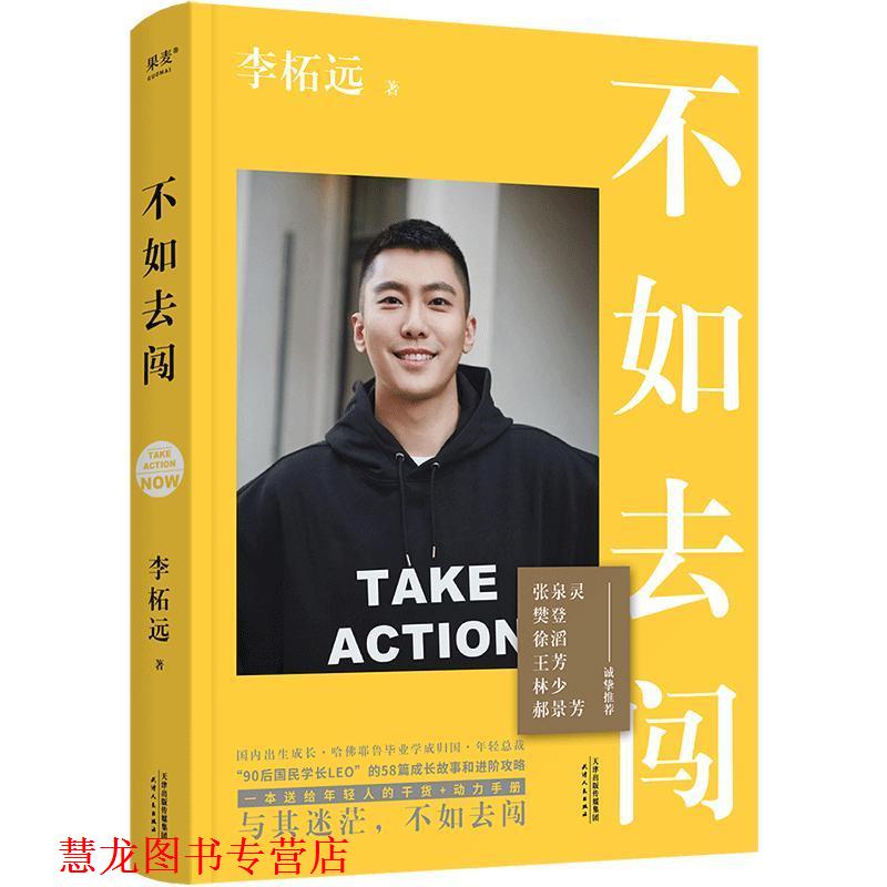 【正版书籍】 不如去闯 李柘远 天津人民出版社