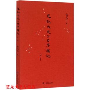 【正版书籍】 史记·太史公自序讲记 张文江 著 上海文艺出版社