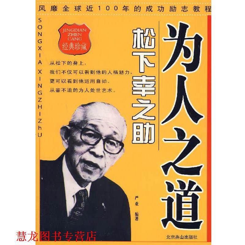 【正版书籍】 为人之道·松下幸之助 严欢 编著 北京燕山出版社