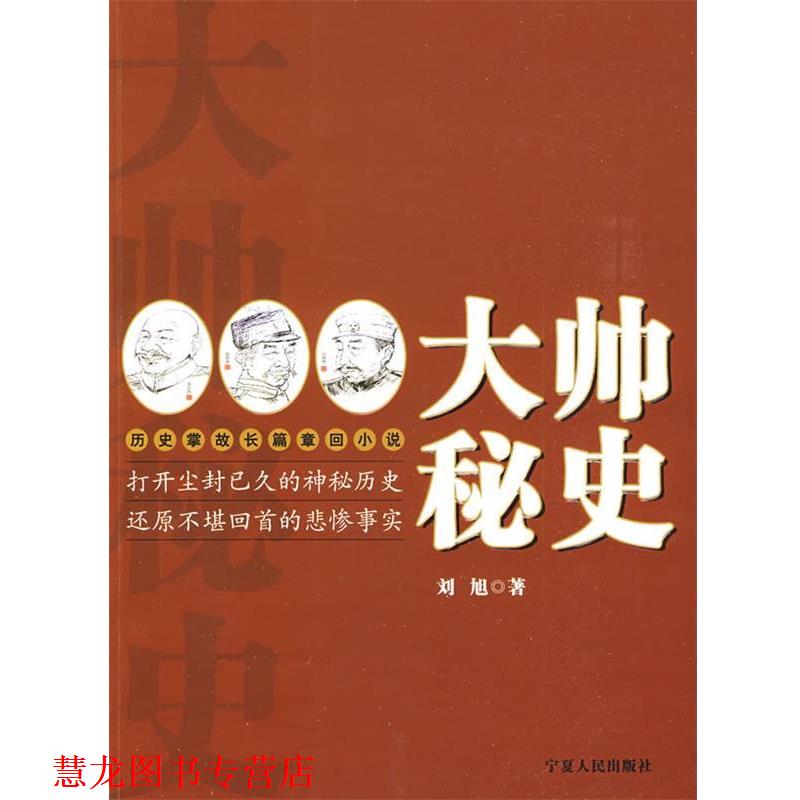 【正版书籍】 大帅秘史 刘旭 著 宁夏人民出版社