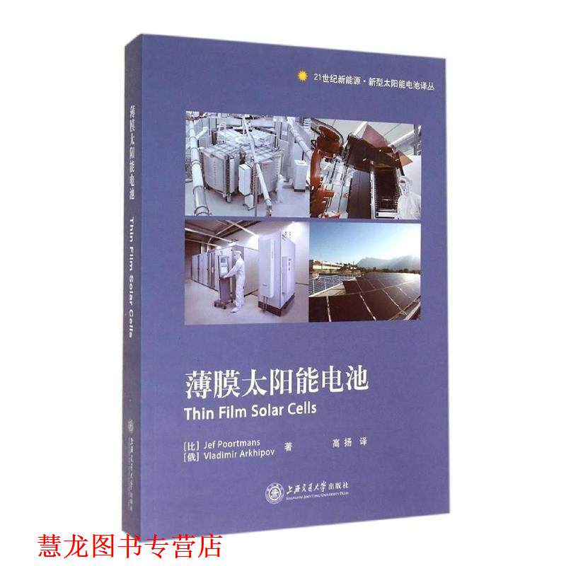 【正版书籍】 薄膜太阳能电池 (比)波特曼斯,(俄)阿尔希波夫　主编,高扬　译 上海交通大学出版社