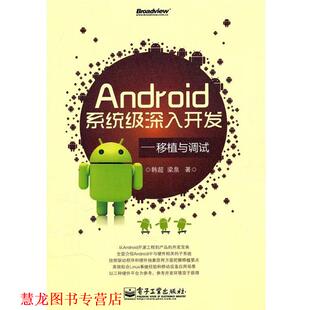 Android系统级深入开发—移植与调试 韩超 梁泉 电子工业出版 书籍 著 社 正版