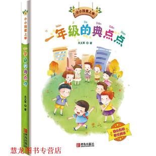 【正版书籍】 小小孩爱上学系列:一年级的典点点 关义军 青岛出版社
