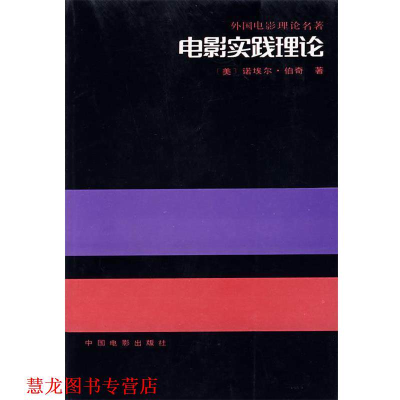 【正版书籍】 电影实践理论 (美)诺埃尔·伯奇 中国电影出版社