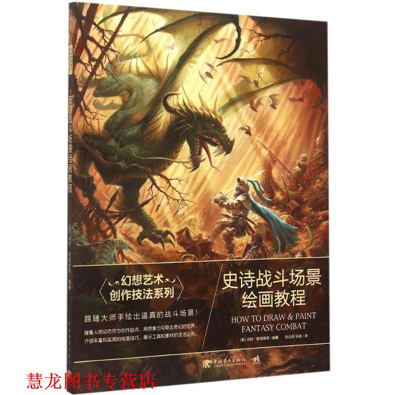【正版书籍】 幻想艺术创作技法系列:史诗战斗场景绘画教程 (美)马特斯塔维奇(Matt Stawicki)著,张云辉,张璇 译 中国青年出版社