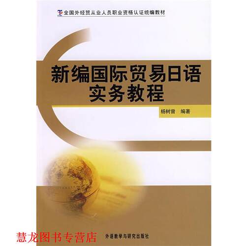【正版书籍】 新编国际贸易日语实务教程 杨树增 外语教学与研究出版社