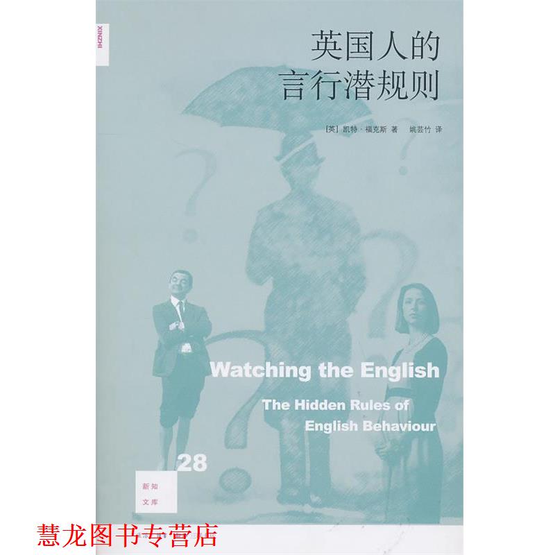 【正版书籍】 英国人的言行潜规则 (英)福克斯 著,姚芸竹 译 生活·读书·新知三联书店
