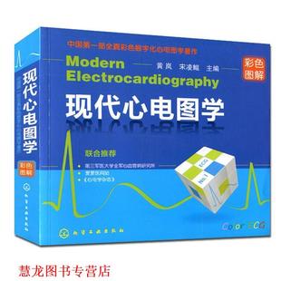 【正版书籍】 现代心电图学 黄岚,宋凌鲲 主编 化学工业出版社
