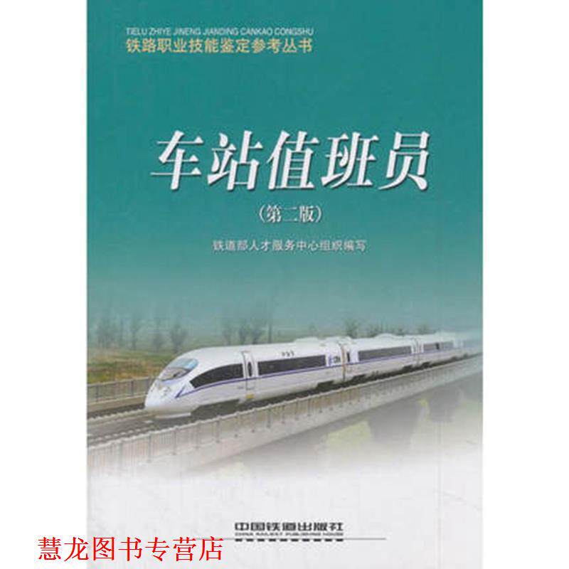 【正版书籍】 车站值班员 铁道部人才服务中心 著 中国铁道出版社