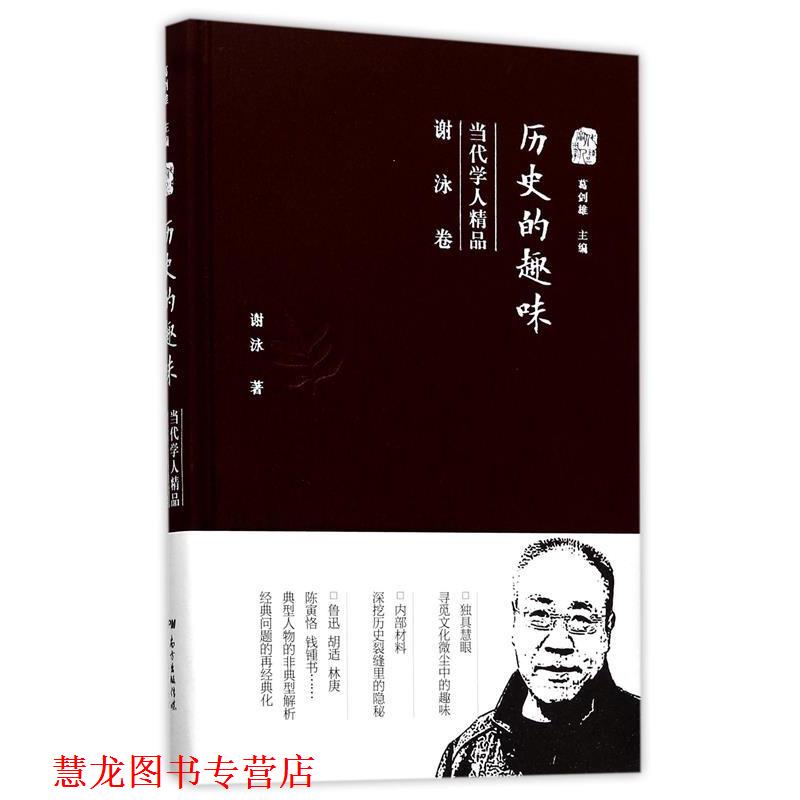 【正版书籍】 历史的趣味:当代学人精品 谢泳 广东人民出版社