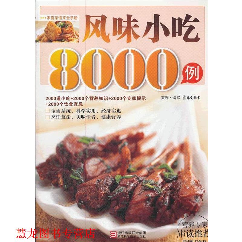 【正版书籍】 风味小吃8000例 犀文图书 编著 浙江科学技术出版社