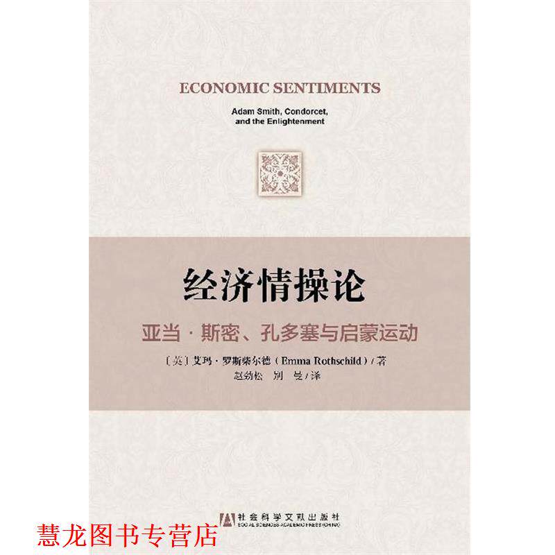 【正版书籍】 经济情操论:亚当 斯密、孔多塞与启蒙运动 【英】艾玛·罗斯柴尔德(Emma Rothschild)著,赵劲松,别曼 译 社会科学文