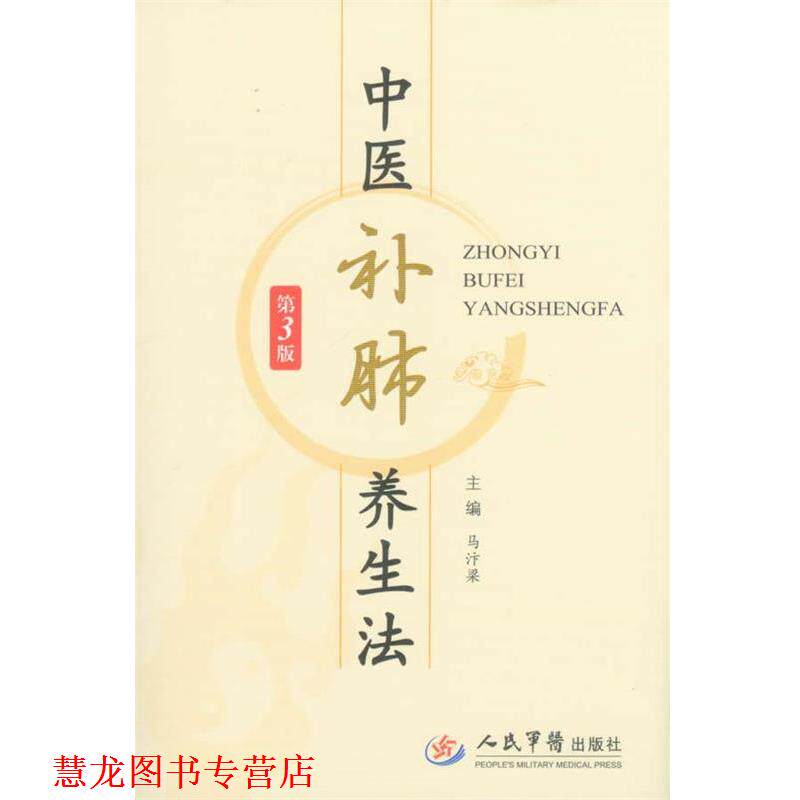 【正版书籍】 中医补肺养生法-第3版 马汴梁 主编 人民军医出版社