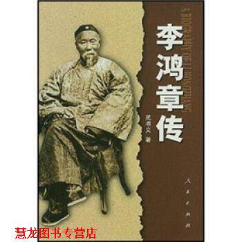 【正版书籍】 李鸿章传 苑书义 著 人民出版社