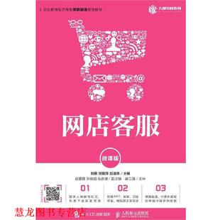 【正版书籍】 网店客服 刘桓,刘莉萍,赵建伟 著 人民邮电出版社
