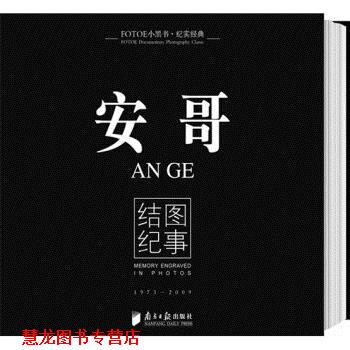 【正版书籍】 安哥:结图纪事 安哥 著 广东南方日报出版社