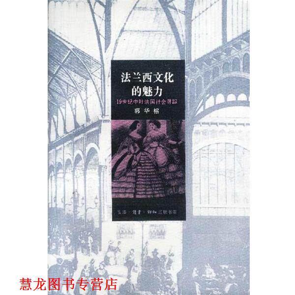 【正版书籍】 法兰西文化的魅力-19世纪中叶法国社会寻踪 郭华榕 著 生活·读书·新知三联书店