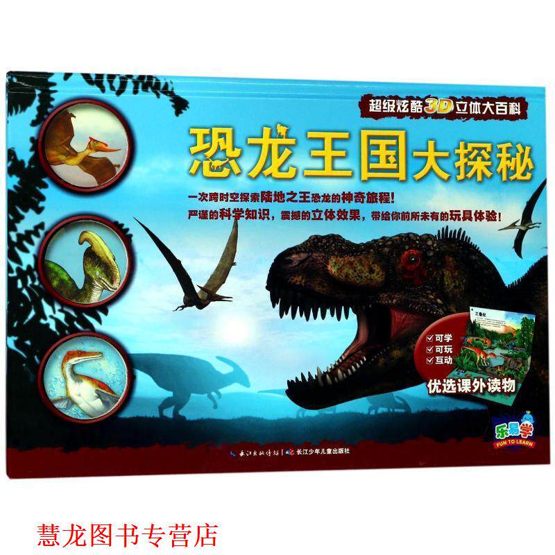 【正版书籍】 恐龙王国大探秘 (英)芭芭拉 泰勒 长江少年儿童出版社