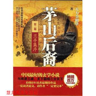 茅山后裔2 兰亭集序 大力金刚掌 百花洲文艺出版 书籍 著 社 正版