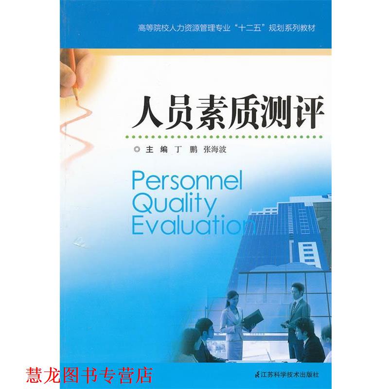 【正版书籍】 人员素质测评 丁鹏　等主编 江苏科学技术出版社