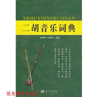 二胡音乐词典 赵寒阳 刘爱明 蓝天出版 书籍 编著 社 正版