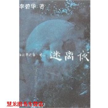 【正版书籍】 怪谈精选集迷离夜 李碧华 安徽文艺出版社
