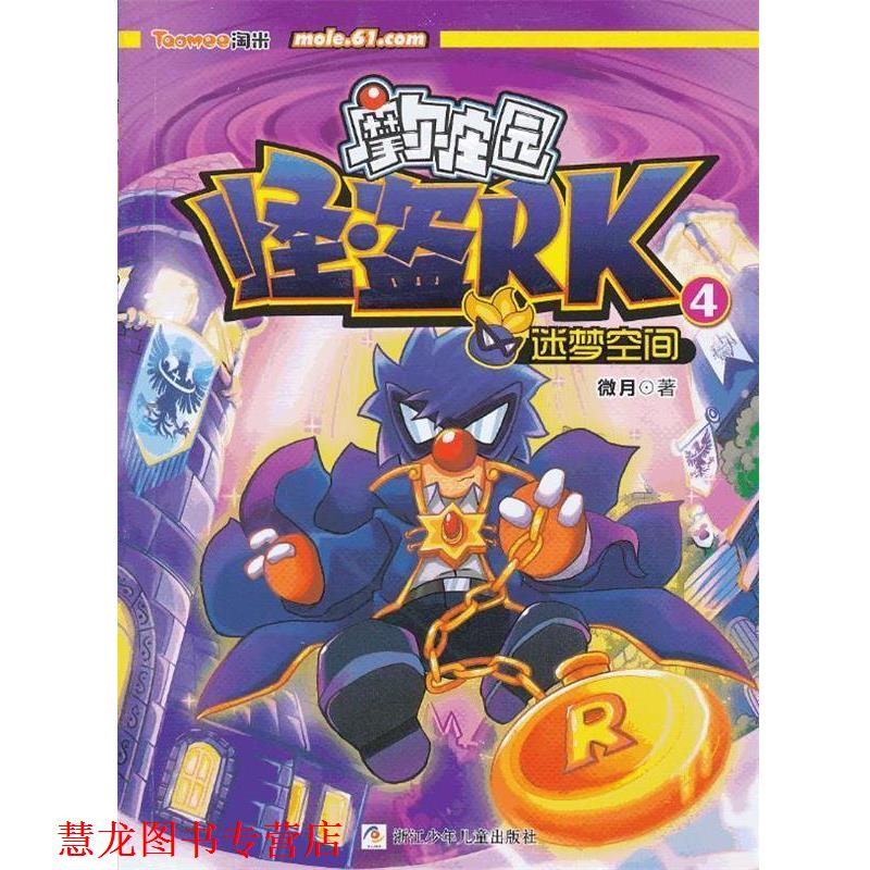 【正版书籍】 摩尔庄园 怪盗RK:4迷梦空间 微月 浙江少年儿童出版社