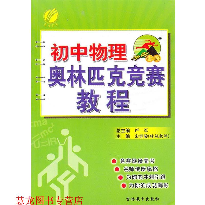【正版书籍】 冲刺 初中物理奥林匹克竞赛教程 宋世骏 编 吉林教育出版社