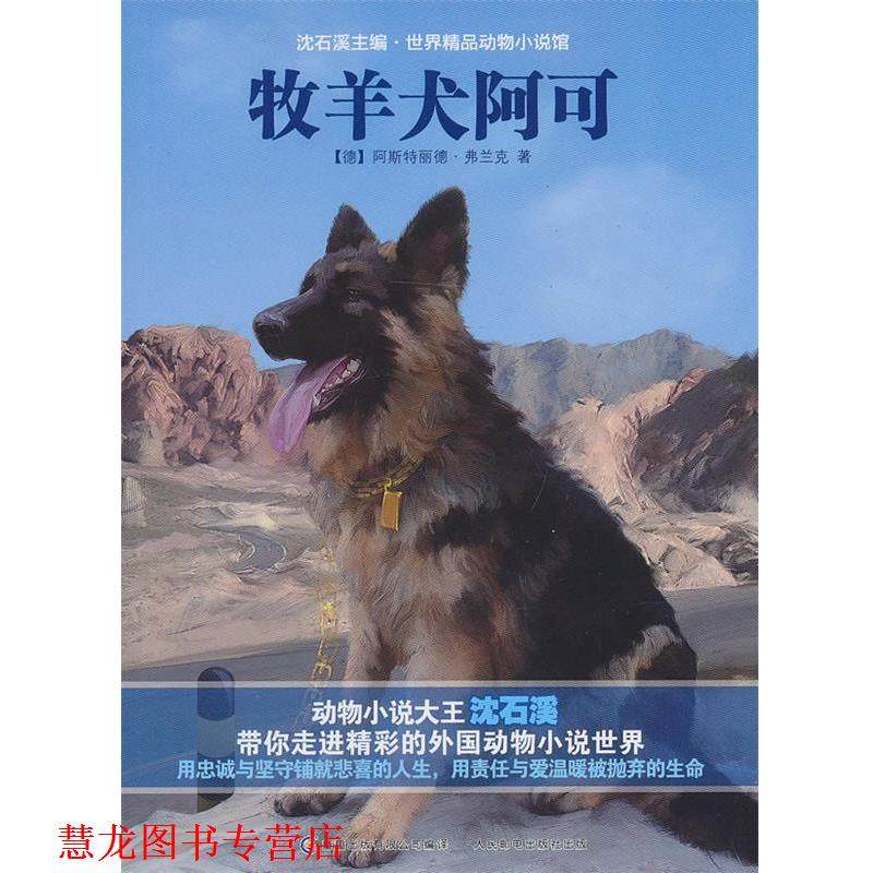 【正版书籍】 沈石溪主编·世界精品动物小说馆—牧羊犬阿可 （德）弗兰克　著,童趣出版有限公司　编译 人民邮电出版社