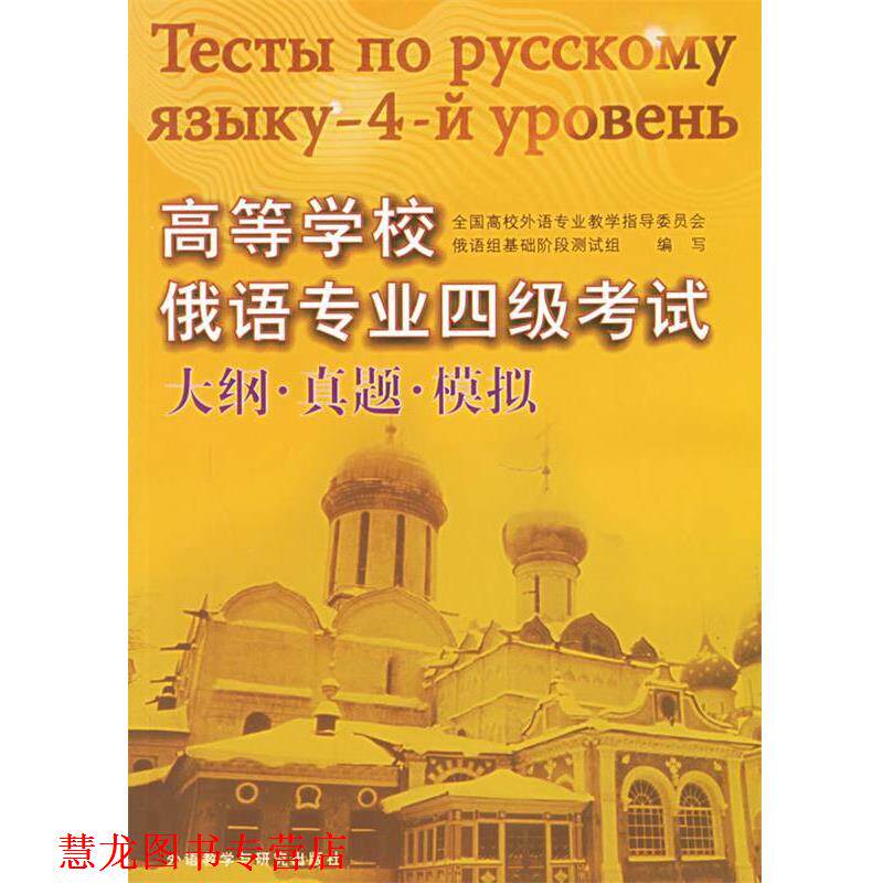 【正版书籍】 高等学校俄语专业四级考试大纲·真题·模拟 全国高校外语教学指导委员会俄语组基础阶段测试组 编写 外语教学与研