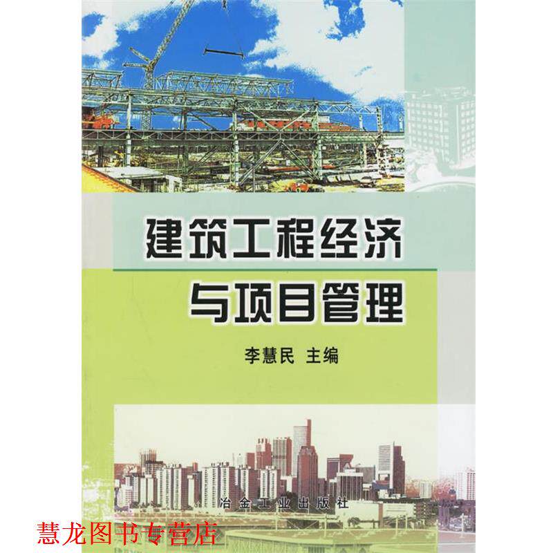 【正版书籍】 建筑工程经济与项目管理 李慧民 冶金工业出版社