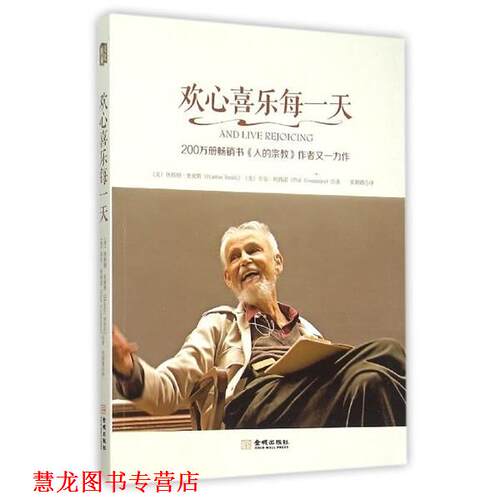【正版书籍】 欢心喜乐每 [美] 休斯顿·史密斯（Huston Smith） 著,张朝霞 译 金城出版社