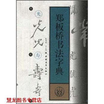 【正版书籍】 郑板桥书法字典 韩凤林 等 编 中国青年出版社