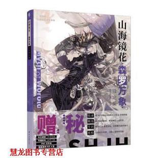 【正版书籍】 山海镜花 森罗万象:艺术设定集 游族网络新番工作室 羊城晚报出版社
