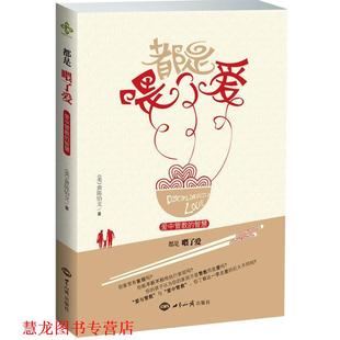 【正版书籍】 都是喂了爱:爱中管教的智慧 黄陈怡文 著 世界知识出版社