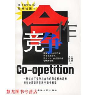【正版书籍】 合作竞争:博弈论战略正在改变商业游戏 [美] 拜瑞·J·内勒巴夫,亚当·M·布兰登勃格 著,王煜全,王煜昆 译 安徽人民