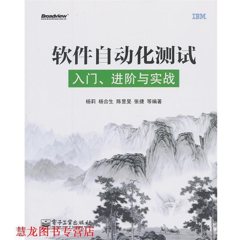 【正版书籍】 软件自动化测试入门进阶与实战 杨莉 等编著 电子工业出版社