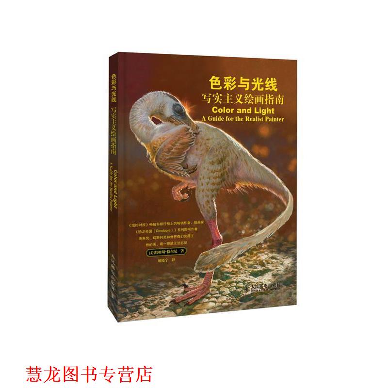 【正版书籍】 色彩与光线:写实主义绘画指南 [美]詹姆斯·格尔尼 著,解晓宁　译 人民邮电出版社
