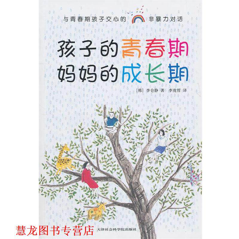 【正版书籍】 孩子的青春期 妈妈的成长期 (韩)李仑静 著,李虎哲 译 天津社会科学院出版社