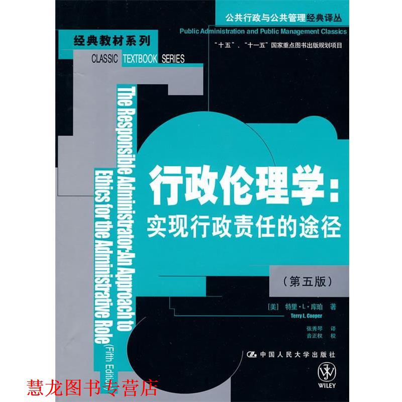【正版书籍】 行政伦理学:实现行政责任的途径 【美】库珀 中国人民大学出版社