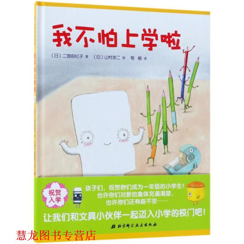 【正版书籍】 我不怕上学啦 (日)二宫由纪子 著,(日)山村浩二 绘,荀颖 译 北京科学技术出版社