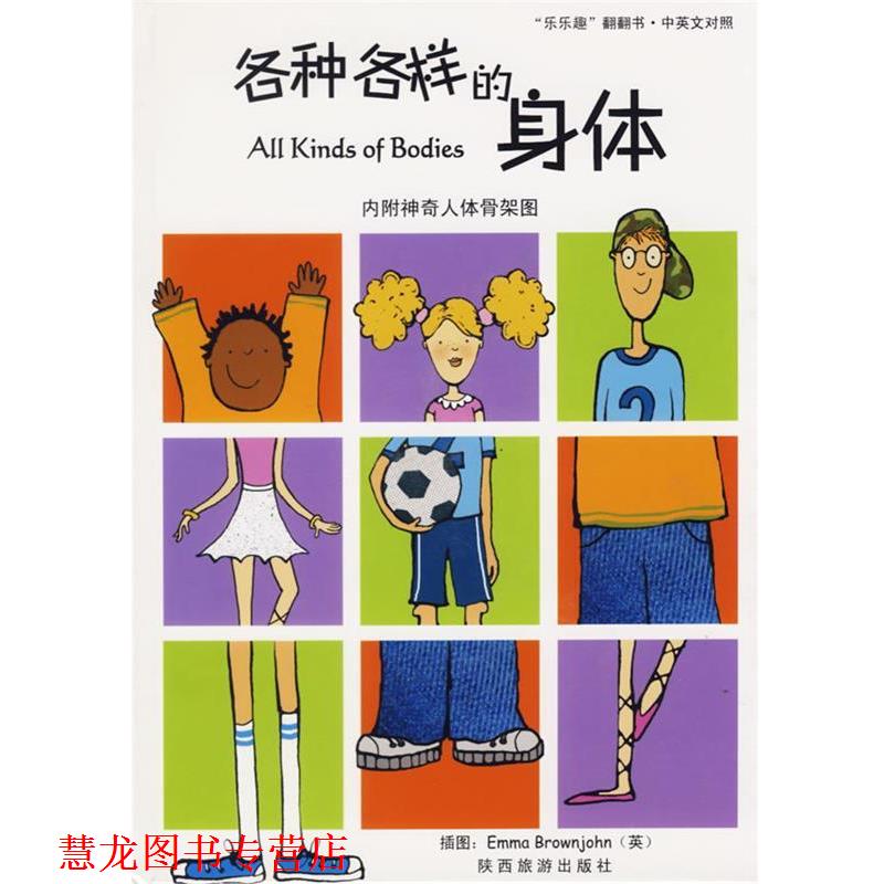 【正版书籍】 各种各样的身体 英国探戈公司 原著,荣信文化编译小组 编译 陕西旅游出版社