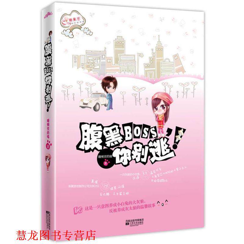 【正版书籍】 腹黑BOSS,你别逃! 睡懒觉的喵 江苏文艺出版社