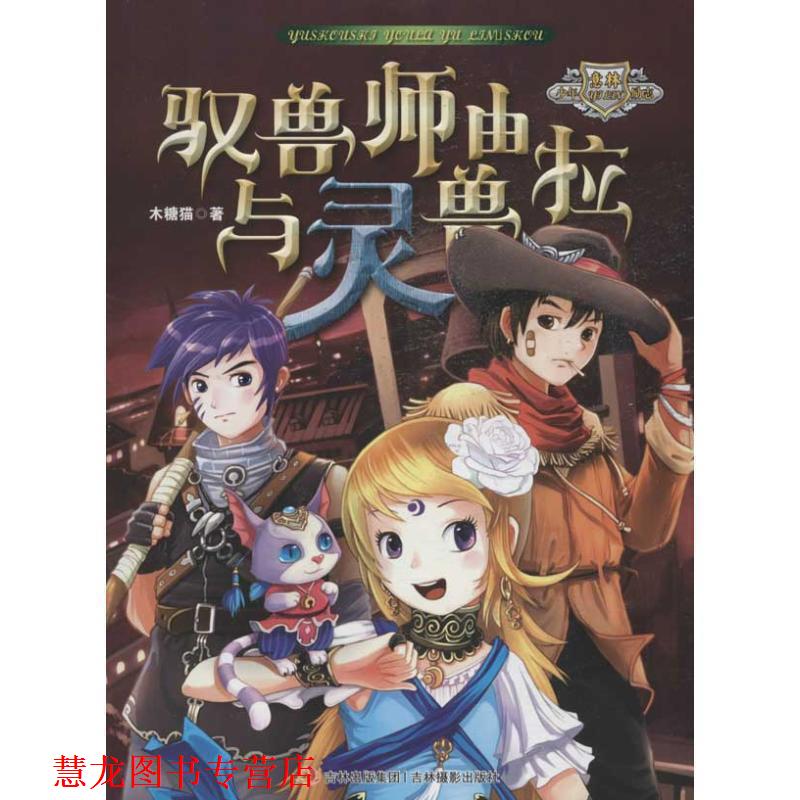 【正版书籍】 意林少年励志 驭兽师由拉与灵兽 木糖猫 吉林出版集团,吉林摄影出版社
