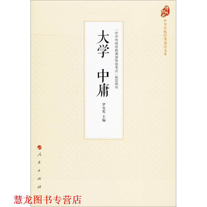 【正版书籍】 大学中庸 罗安宪 著 人民出版社