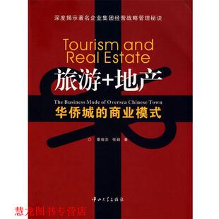 【正版书籍】 旅游+地产 董观志 中山大学出版社