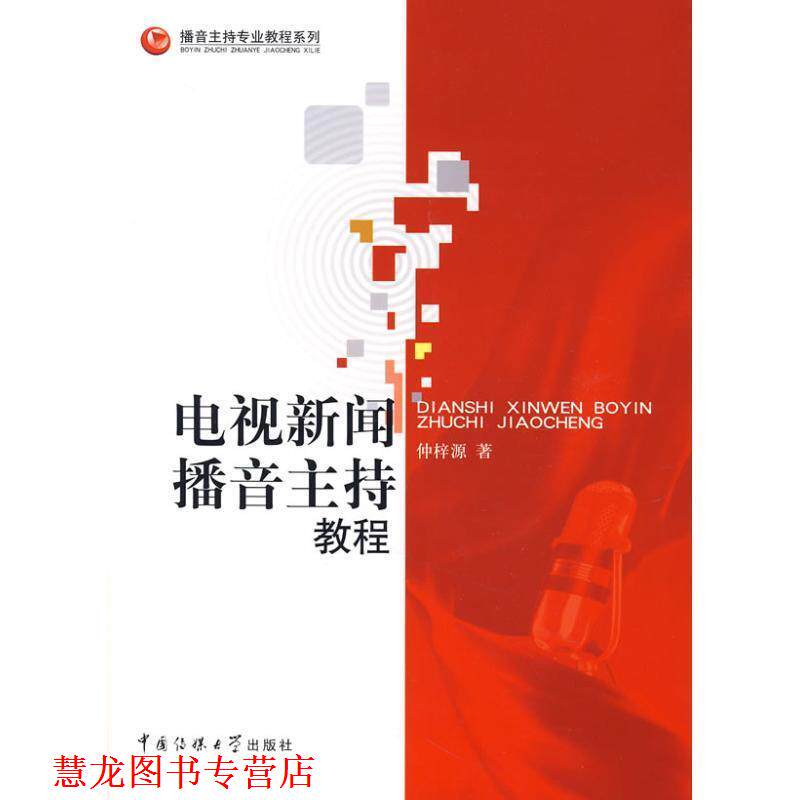 【正版书籍】 电视新闻播音主持教程 仲梓源 著 中国传媒大学出版社